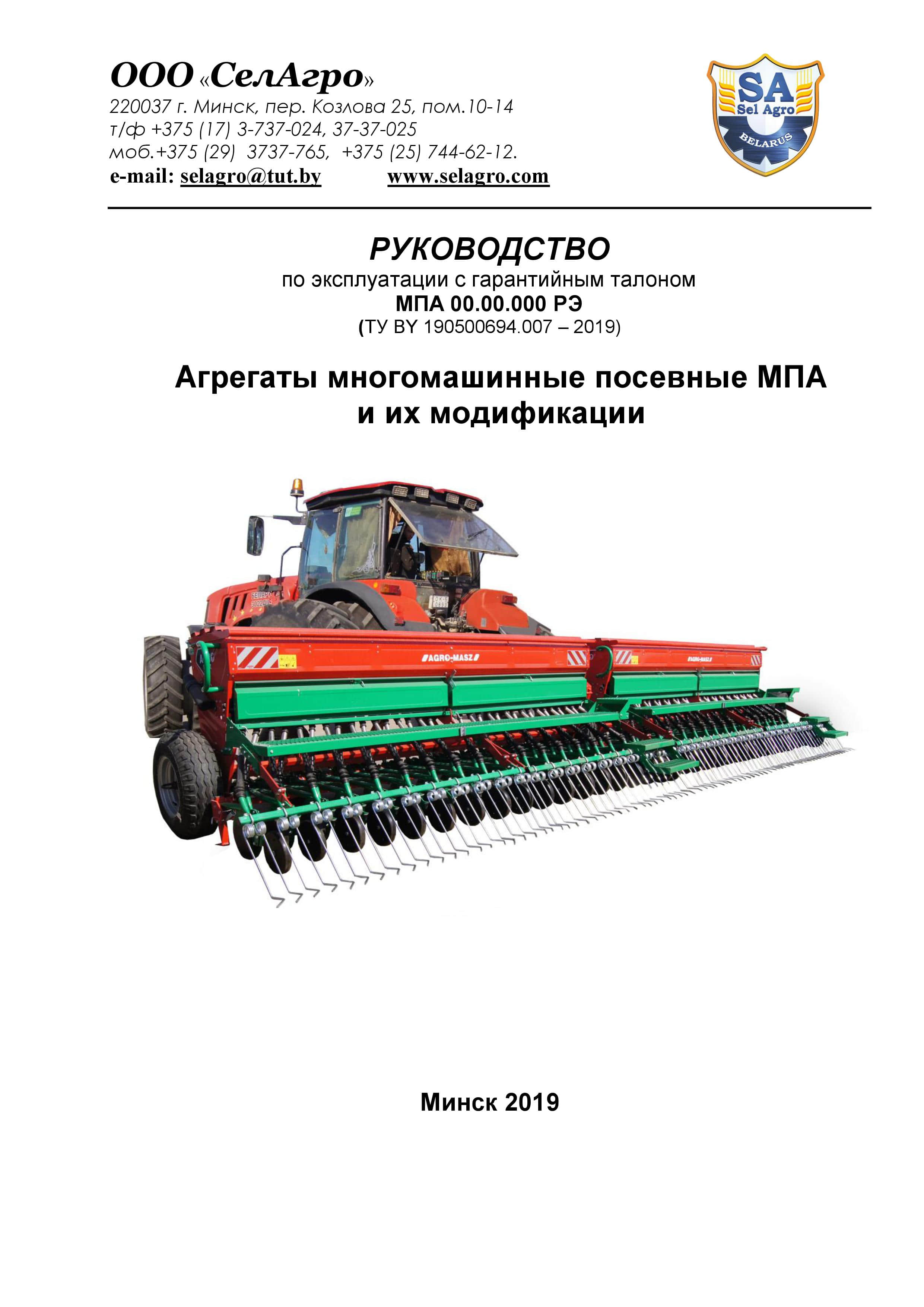 Многомашинный посевной агрегат МПА купить в Минске, цены на Selagro.com