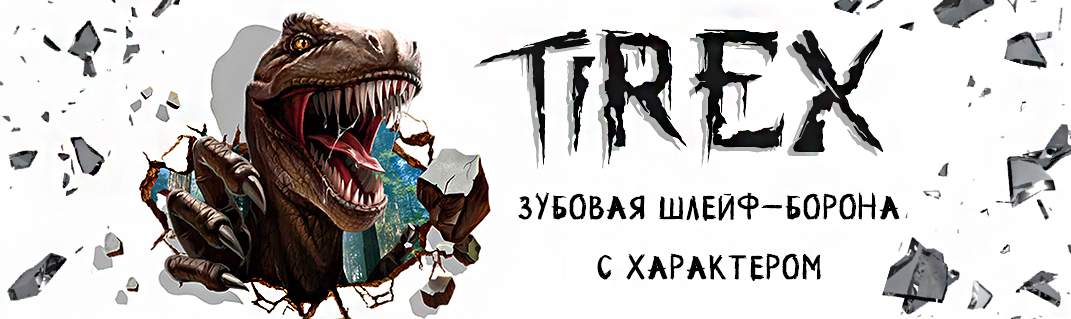 шлейф-борона TIREX